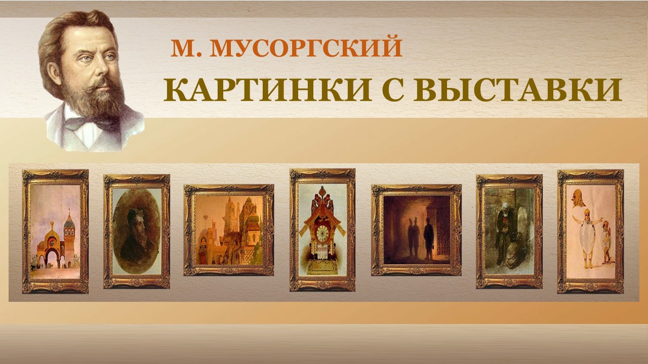 М. П. Мусоргский. «Картинки с выставки». смотреть онлайн