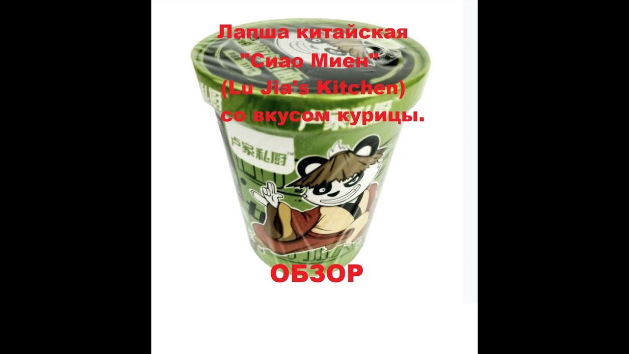 ЛАПША китайская со вкусом КУРИЦЫ от производителя "LU JIA's KITCHEN". ОБЗОР. смотреть онлайн