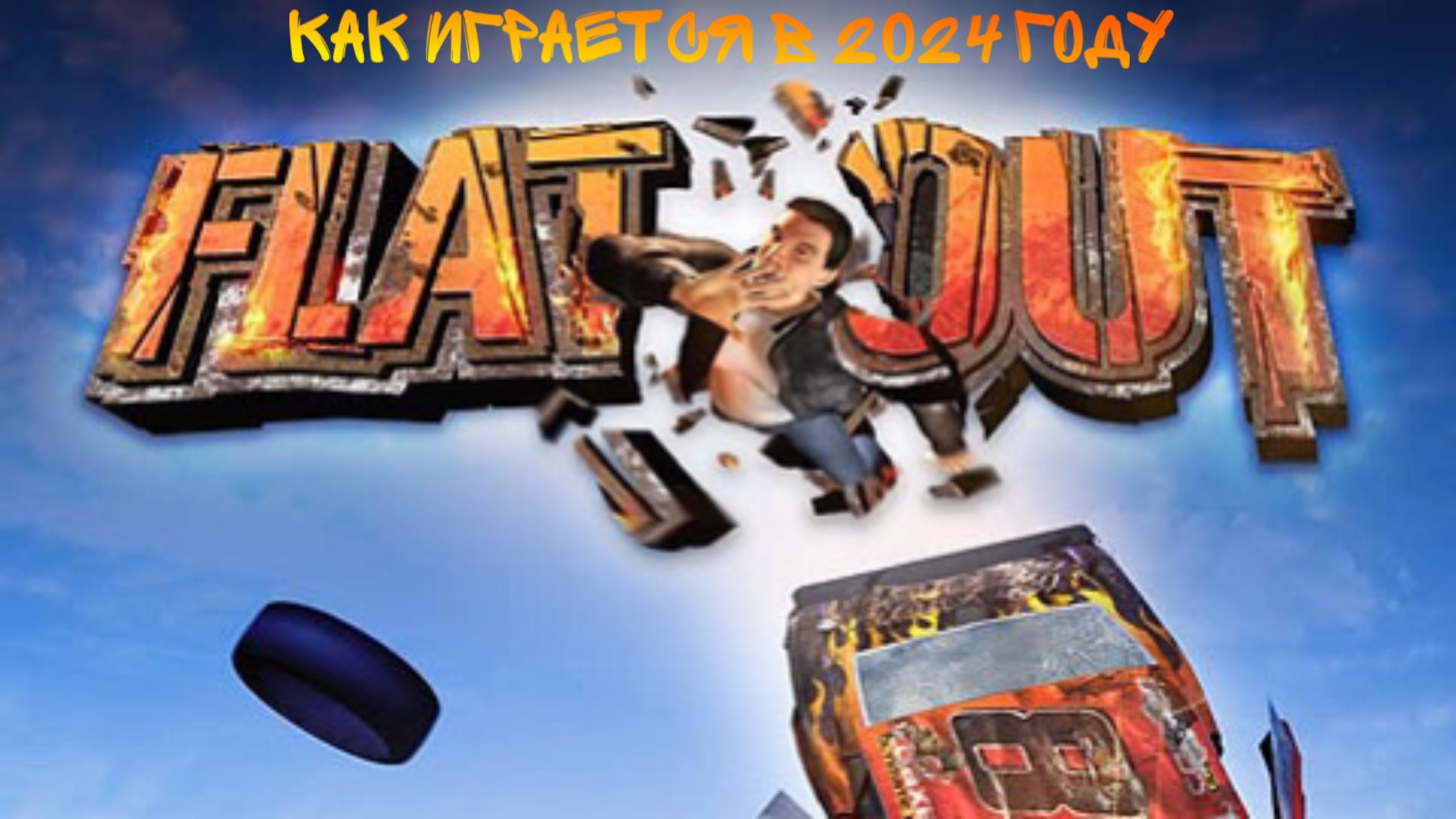 КАК ИГРАЕТСЯ В ПЕРВЫЙ FLATOUT В 2024 ГОДУ? ОБЗОР ИГРЫ СПУСТЯ 20 ЛЕТ смотреть онлайн