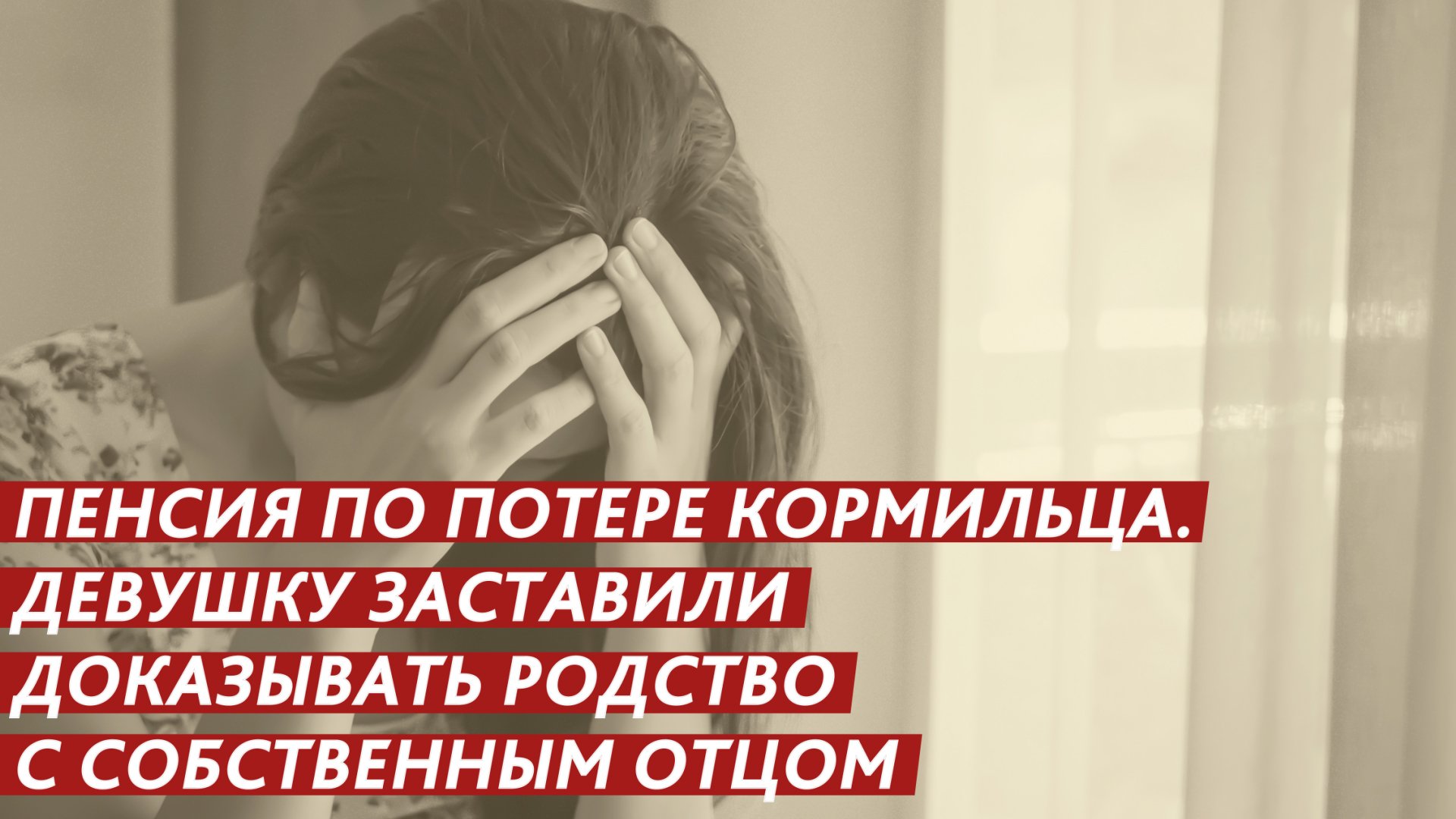 Девушку заставили доказывать родство с собственным отцом. смотреть онлайн