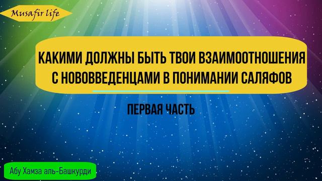 Какими должны быть твои взаимоотношения с нововведенцами в понимании саляфов. Часть первая смотреть онлайн
