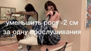 140 см рост саблинимал/Маленький рост/ Как уменьшить рост
