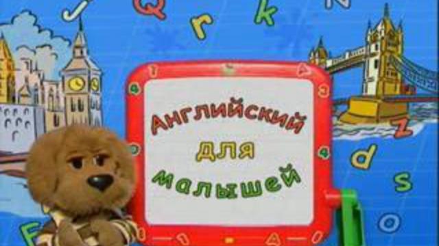 английский со степашкой 001