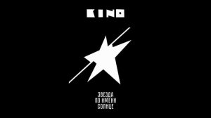 Кино - Звезда по имени солнце Instrumental