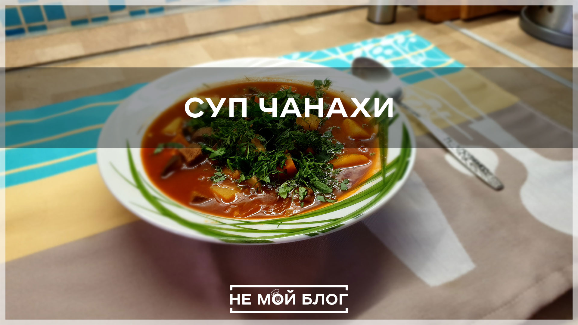 Суп чанахи смотреть онлайн