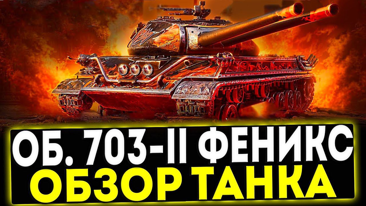 ✅ Об. 703-II Феникс - ОБЗОР ТАНКА! ЗОВ АРИИ! МИР ТАНКОВ смотреть онлайн