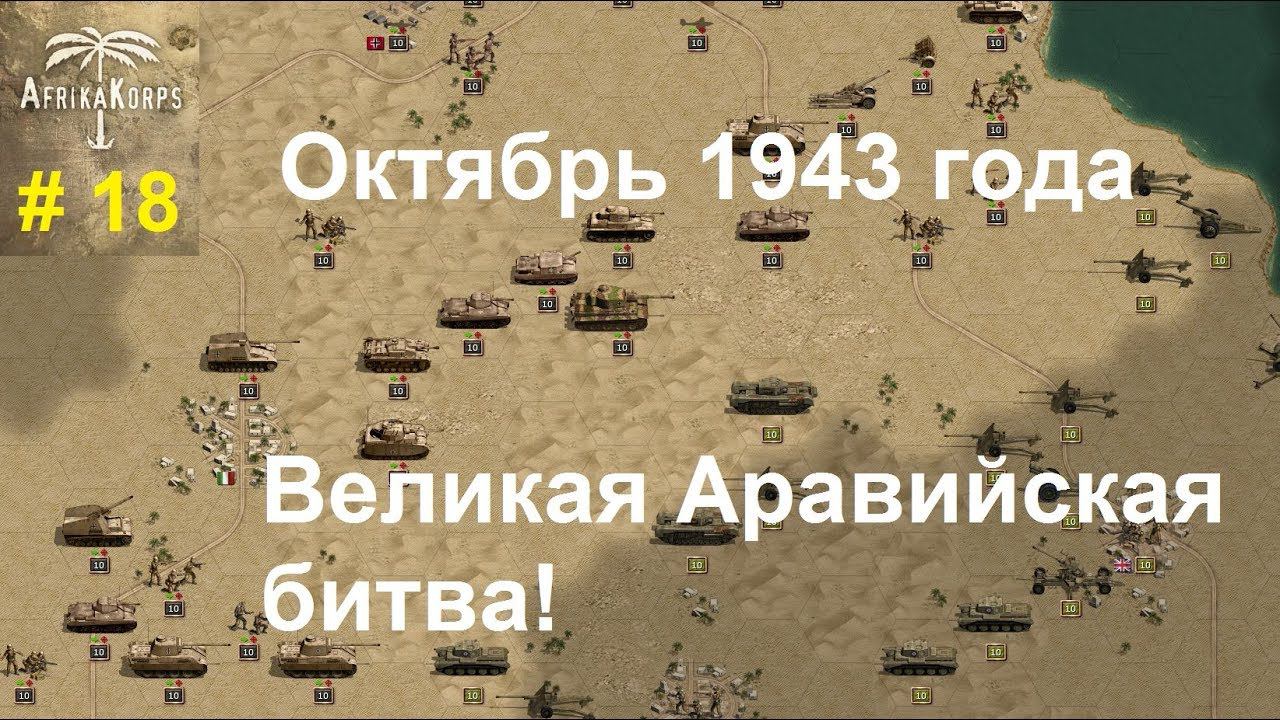 Africa Corps (DLC для игры Panzer Corps) прохождение #18.  12 октября 1943 г. Аравийская битва!
