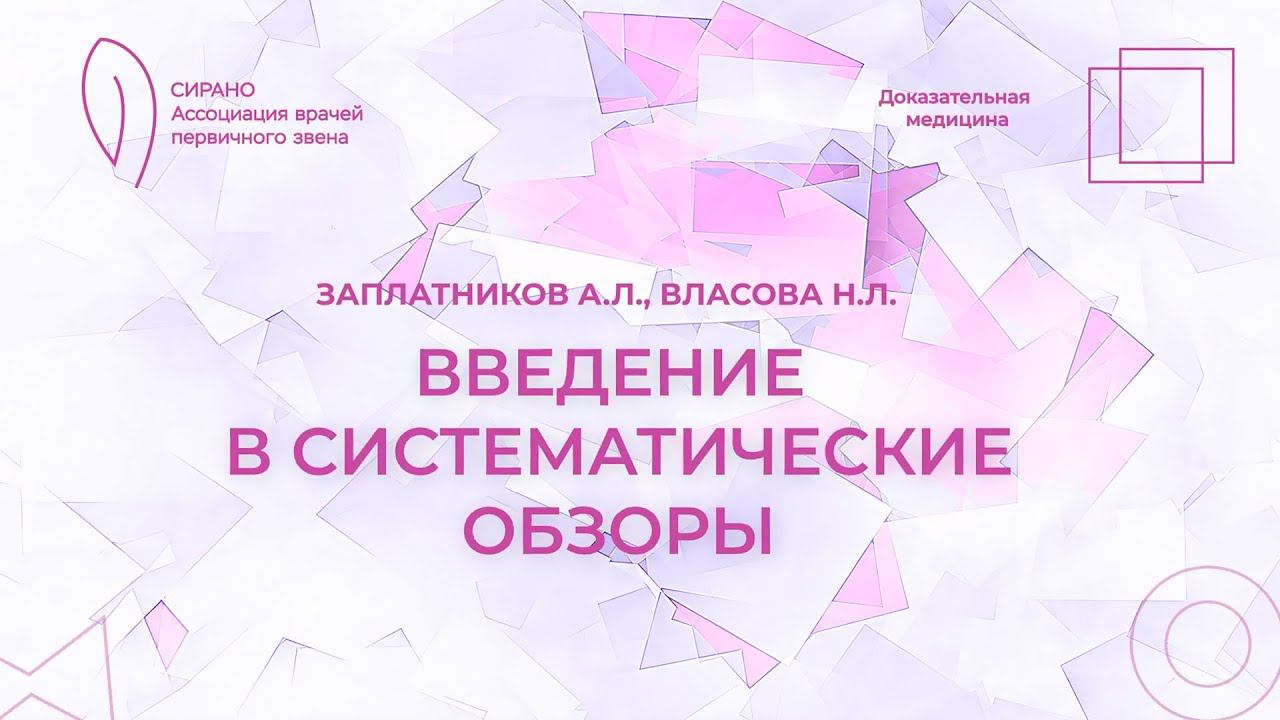 Введение в систематические обзоры