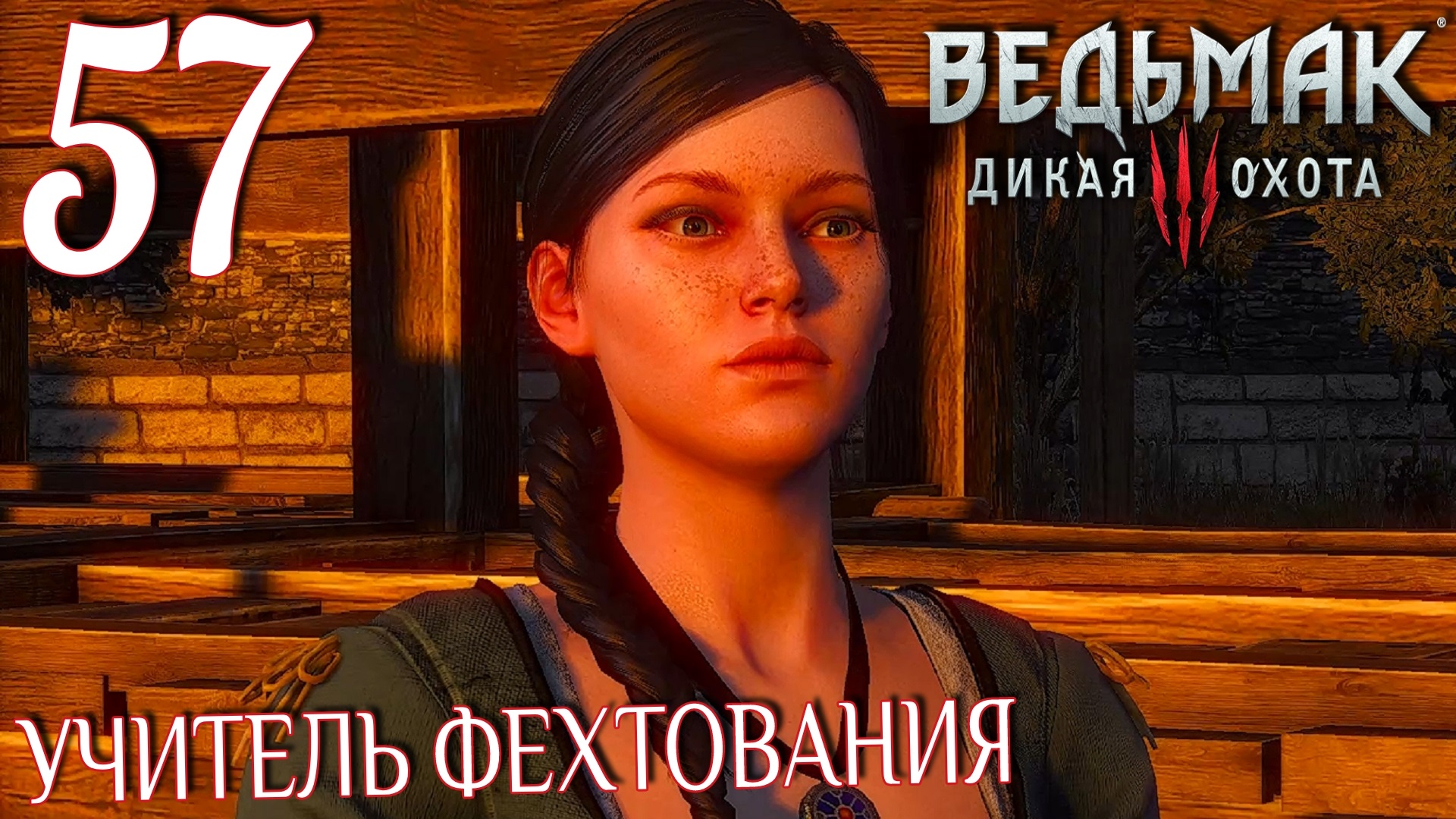 Ведьмак 3: Дикая охота. Прохождение ─ Часть 57: Учитель фехтования смотреть онлайн