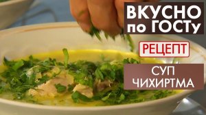 Суп чихиртма | Рецепт | Вкусно по ГОСТу