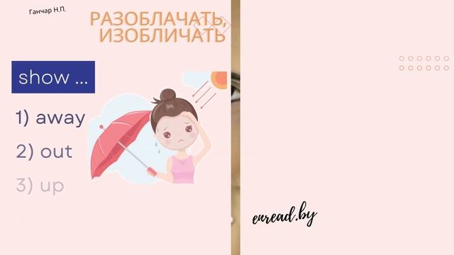 Английские фразовые глаголы для начинающих в виде викторины / Phrasal verbs: Shoot, show смотреть онлайн