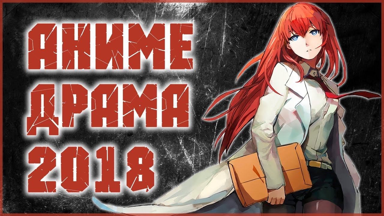 [ТОП 5] АНИМЕ-ДРАМА ГОДА! (2018) смотреть онлайн