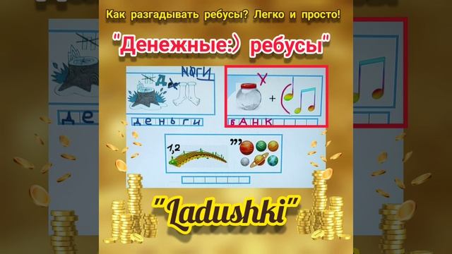 Как легко разгадывать Ребусы Денежки смотреть онлайн