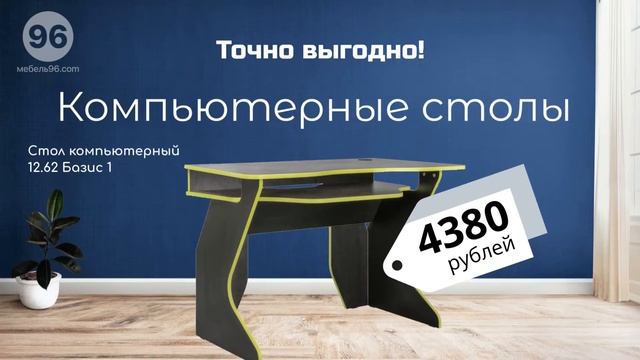 Недорогие Компьютерные столы в Екатеринбурге - цены снижены! Магазин недорогой мебели Мебель96.com смотреть онлайн