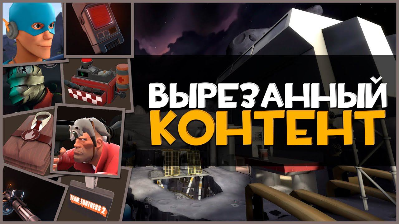 Вырезанный Контент из Team Fortress 2 за 15 лет смотреть онлайн