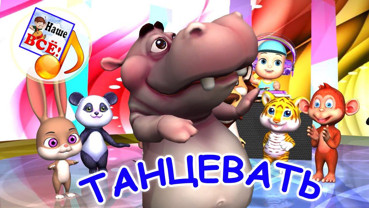 ТАНЦЕВАТЬ! Мульт-песенка для детей. наше всё! смотреть онлайн