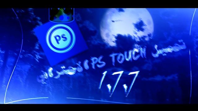 تحميل برنامج ? PS TOUCH V 1.7.7 الاحترافي + جميع الإصدارات البرنامج الحق || смотреть онлайн