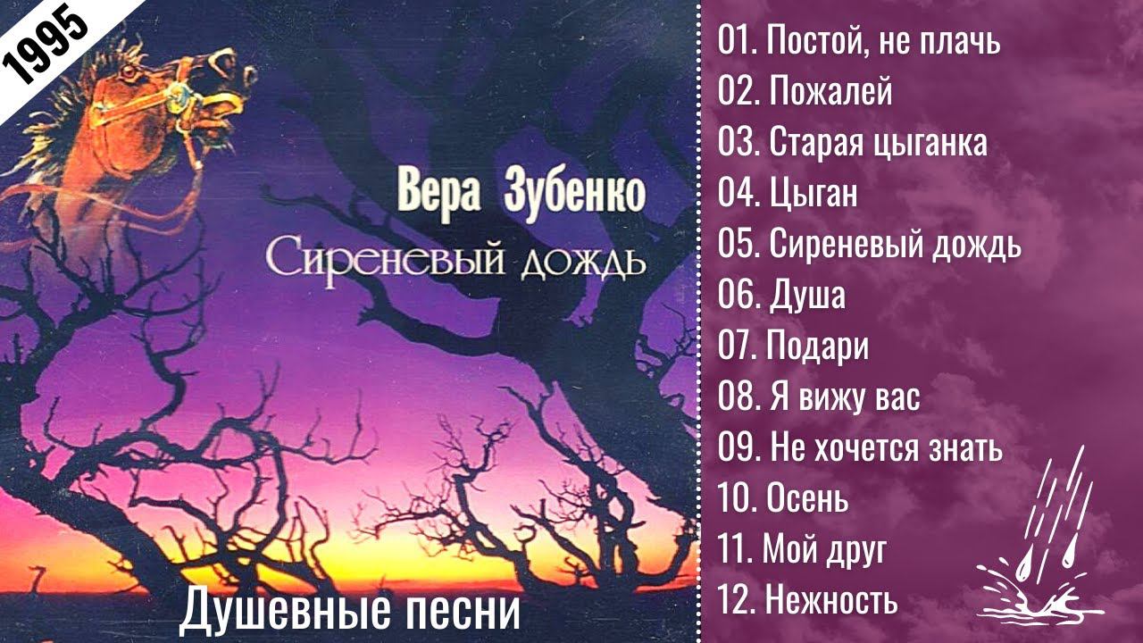 ВЕРА ЗУБЕНКО, "СИРЕНЕВЫЙ ДОЖДЬ" (1995). Самые душевные песни русского шансона. смотреть онлайн