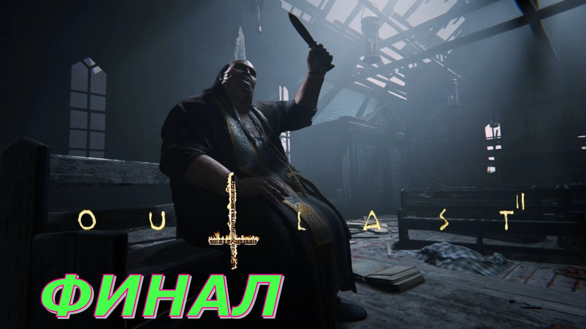 OutLast 2 ► Финал Часть 2 ◄ | Полное прохождение  | Запись СТРИМа | Обзор
