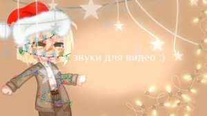 звуки для видео •^•(Gacha Life)