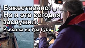Божественно! Но я это сегодня заслужил! Рыбалка на Ура Губе