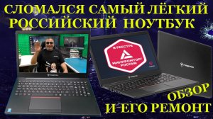 Сломался Российский ноутбук Гравитон Н15И-К2. Самый лёгкий отечественный ноутбук, его ремонт и обзор