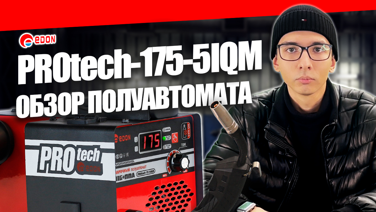 Сварочный полуавтомат Edon PROtech 175-5IQM. Обзор сварочного аппарата для дома и гаража #сварка смотреть онлайн
