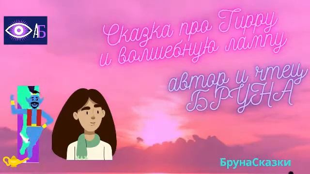 СКАЗКА ПРО ТИРРУ И ВОЛШЕБНУЮ ЛАМПУ смотреть онлайн