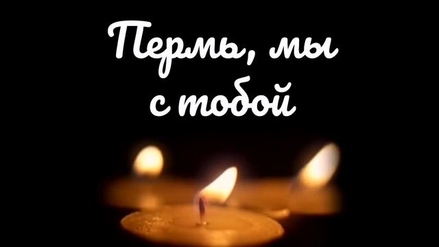 #ПЕРМЬМЫСТОБОЙ День траура в Перми по погибшим во время стрельбы смотреть онлайн