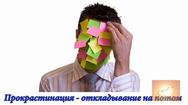 Прокрастинация - откладывание на потом. Аудиоформат блога смотреть онлайн