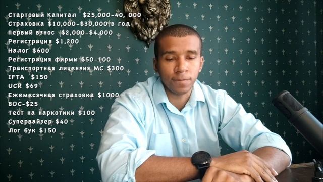 Сколько стоит Начать Траковый Бизнес в США в 2021 году смотреть онлайн