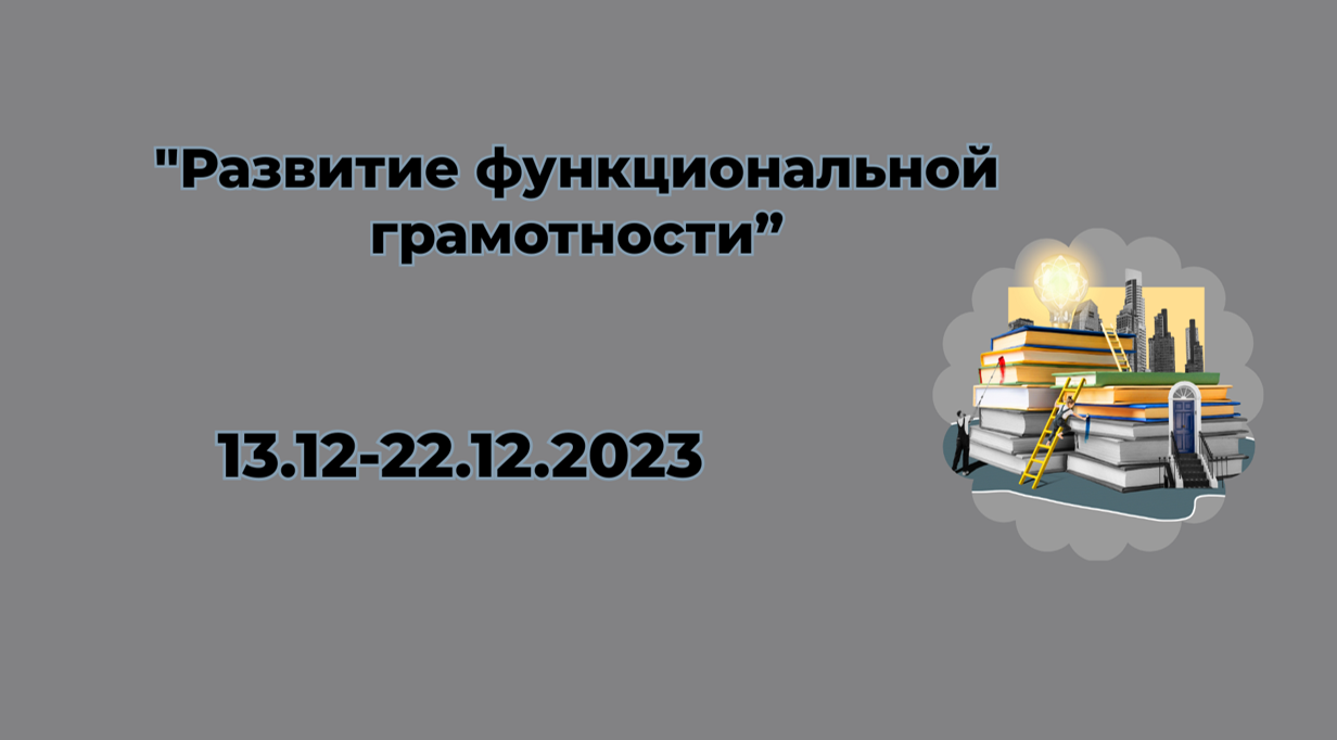 Развитие функциональной грамотности