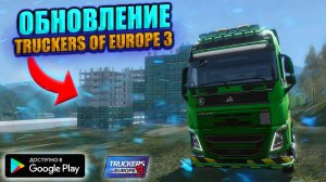 ОБЗОР НОВОГО ОБНОВЛЕНИЯ В TRUCKERS OF EUROPE 3!! НОВАЯ КАРТА!!