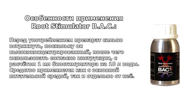 Стимулятор для корней - Root Stimulator BAC смотреть онлайн