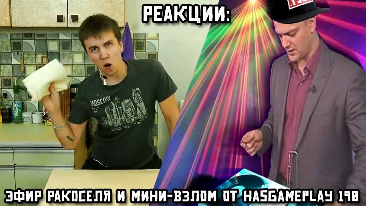 РЕАКЦИИ: Эфир Ракоселя и мини-взлом от HasGamePlay 190 смотреть онлайн