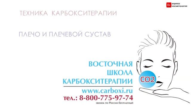 МАСТЕР КЛАСС КАРБОКСИТЕРАПИИ EXCOS смотреть онлайн