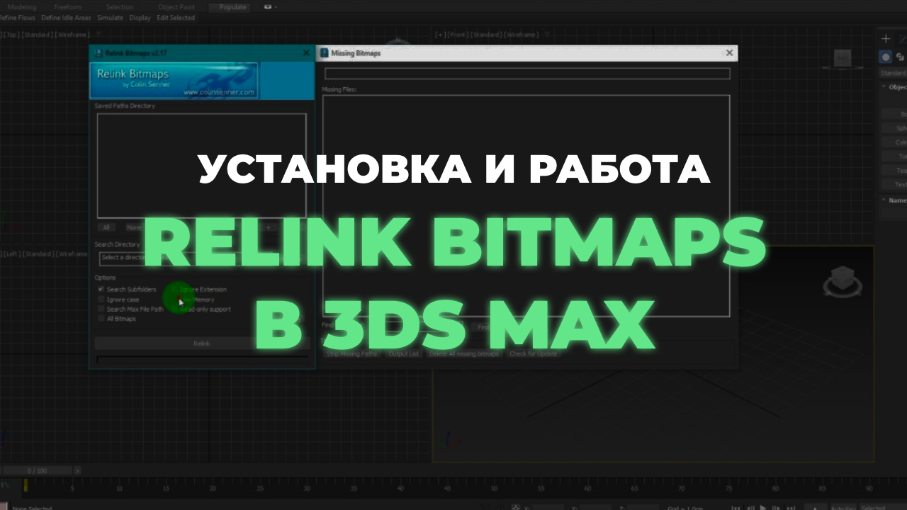 Как установить и пользоваться скриптом Relink Bitmaps в 3ds Max для восстановления путей текстур смотреть онлайн