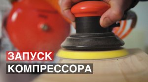 Первый запуск компрессора. Подготовка компрессора к работе.