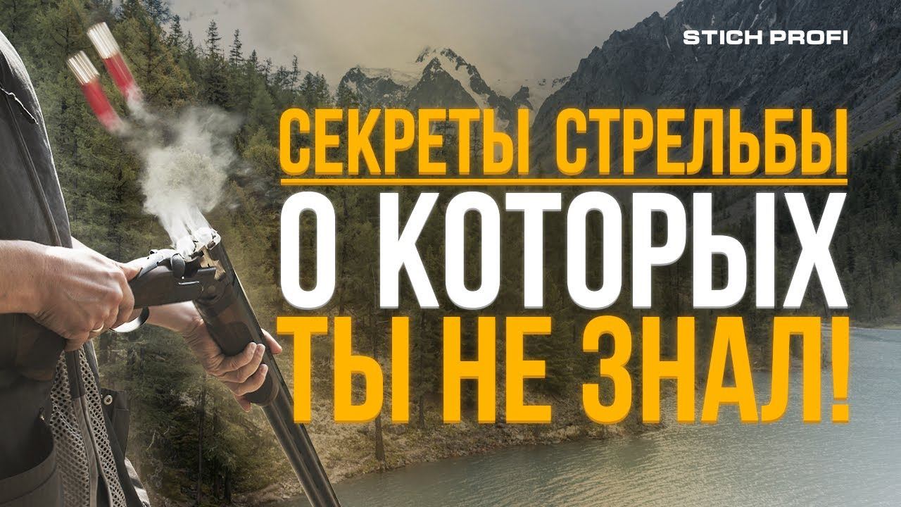 Что нужно знать о стендовой стрельбе. Простые истины стрельбы по тарелочкам. смотреть онлайн