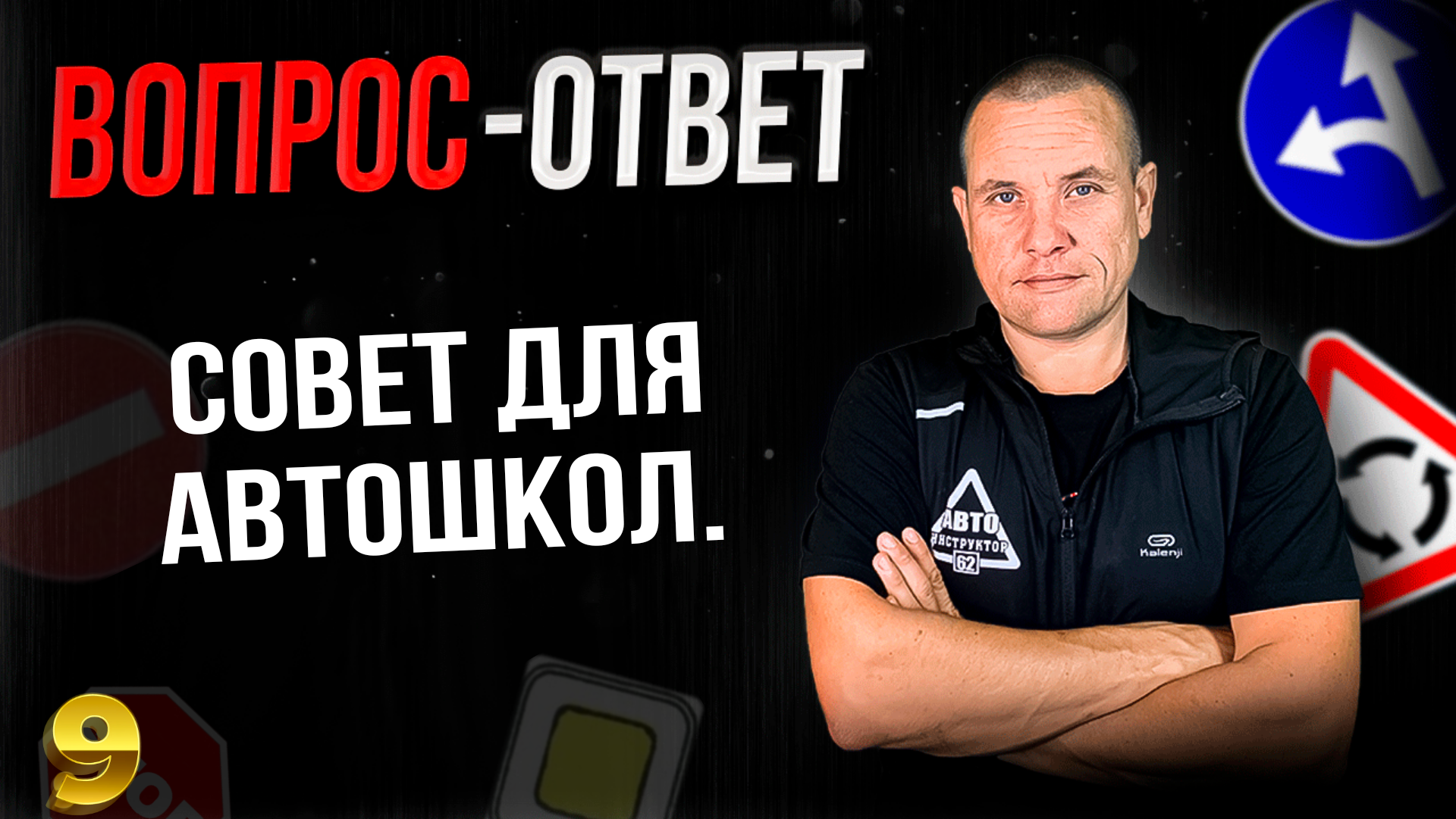 Совет для автошкол.