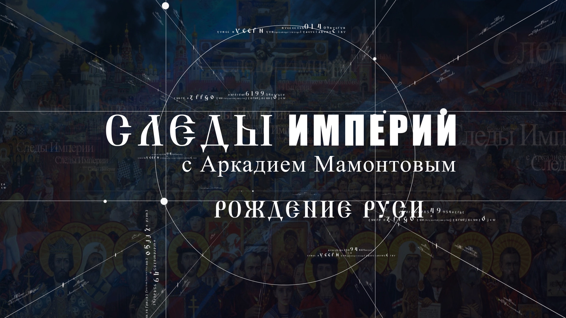 Рождение Руси. Следы Империи c Аркадием Мамонтовым смотреть онлайн