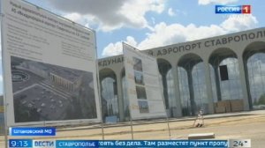 Новый терминал международного аэропорта Ставрополя заработает к концу года