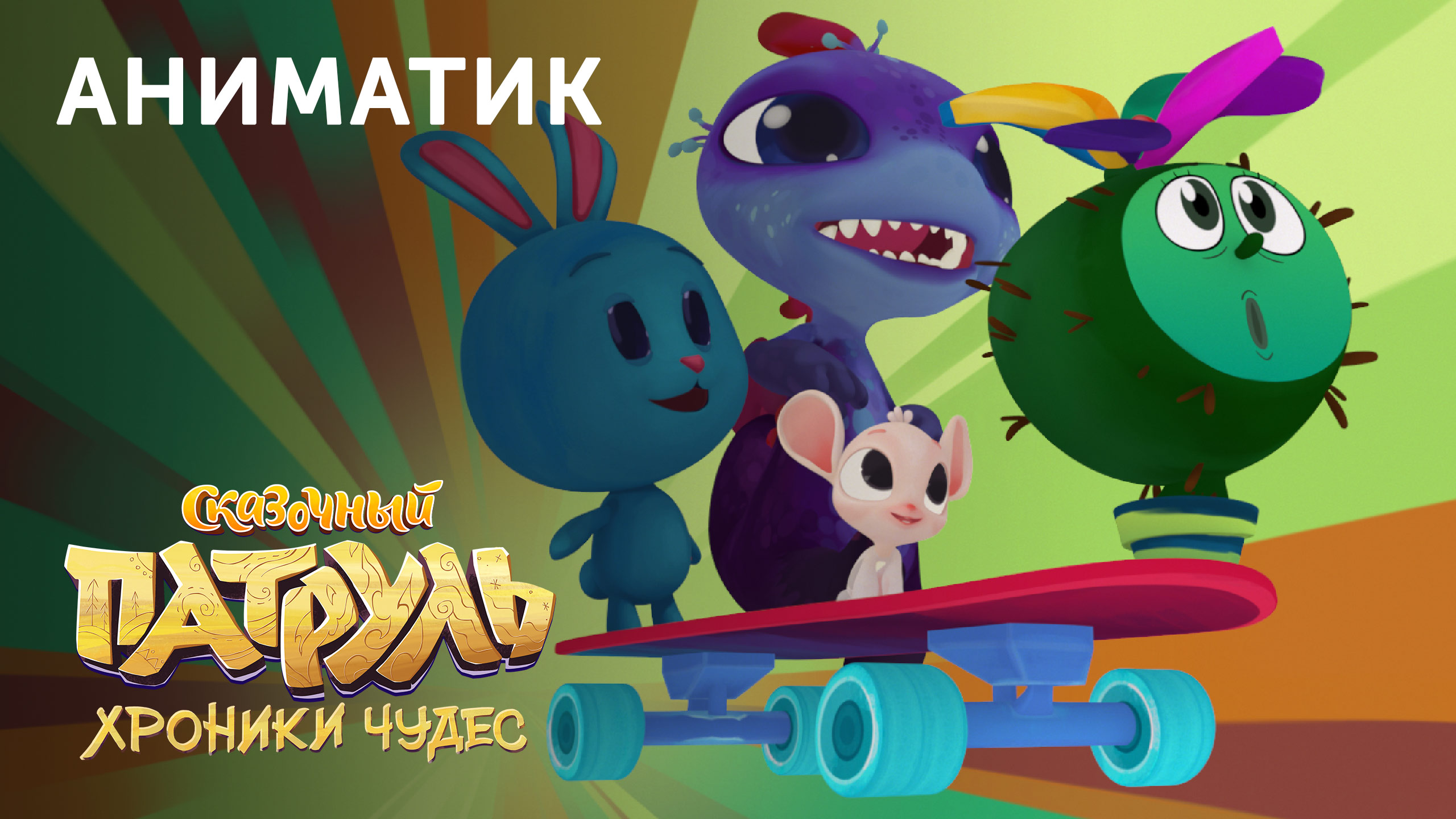 Аниматик 64-й серии мультсериала «Сказочный патруль. Хроники чудес» смотреть онлайн