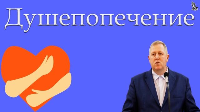 02."Душепопечение" Алексеев М. смотреть онлайн