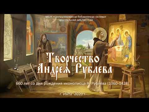 Значение иконописца Андрея Рублева в русской культуре смотреть онлайн