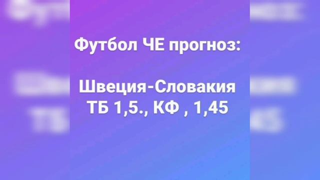 Швеция-Словакия, Хорватия-Чехия,Англия--Шотландия,Венгрия-Франция, прогнозы на футбол смотреть онлайн