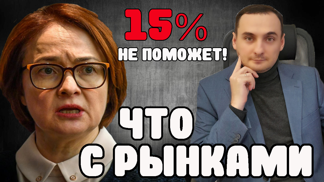 КЛЮЧЕВАЯ СТАВКА 15%! АКЦИИ БУДУТ ПАДАТЬ? Прогноз курса доллара, прогноз курса акций ммвб смотреть онлайн