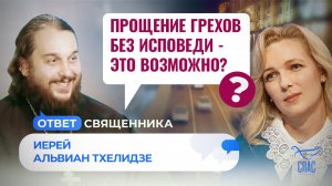 ПРОЩЕНИЕ ГРЕХОВ БЕЗ ИСПОВЕДИ - ЭТО ВОЗМОЖНО?