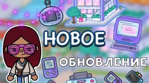 ОБЗОР НА НОВОЕ ОБНОВЛЕНИЕ 1.86 🤩🔥 _ Toca Life World _ тока бока _ toca boca _ Secret Toca