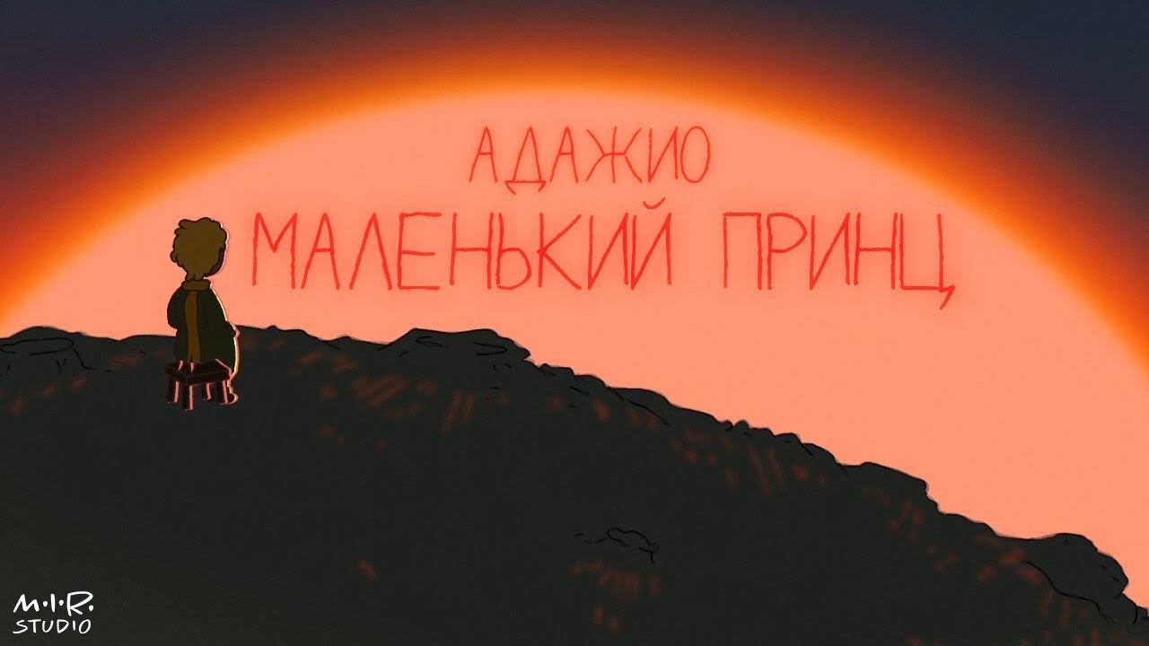 Детский альбом. Евгений Глебов. Адажио. Маленький принц смотреть онлайн